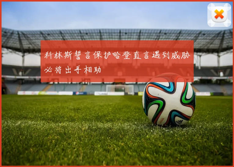 科林斯誓言保护哈登直言遇到威胁必将出手相助