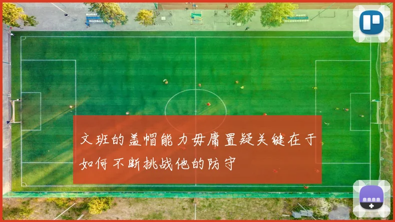 文班的盖帽能力毋庸置疑关键在于如何不断挑战他的防守